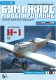Sowjetisches Jagdflugzeug Polikarpow I-1