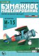 Sowjetisches Jagdflugzeug Polikarpow I-15
