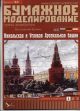 Moskauer Kreml - Arsenal-Eckturm & Nikolausturm