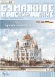 Christ-Erlöser-Kathedrale (Moskau)