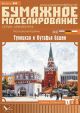 Moskauer Kreml - Dreifaltigkeitsturm & Kutafja-Turm