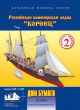 Russisches Kanonenboot Korejez