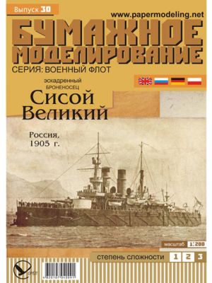 Russisches Linienschiff Sissoi Weliki