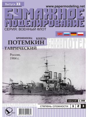 Russisches Linienschiff Knjas Potjomkin Tawritscheski