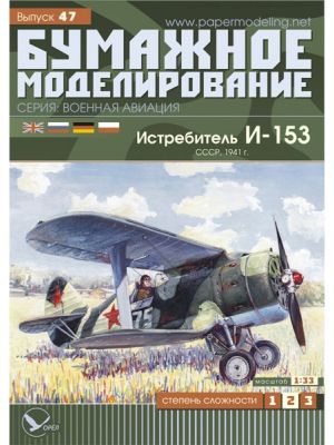 Sowietisches Jagdflugzeug Polikarpow I-153 Tschaika