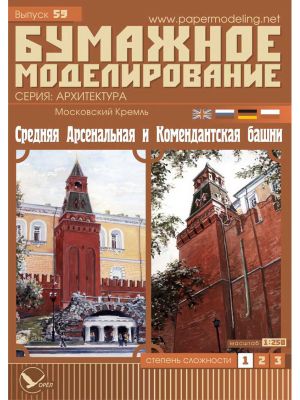 Moskauer Kreml - Arsenal-Mittelturm & Kommandantenturm