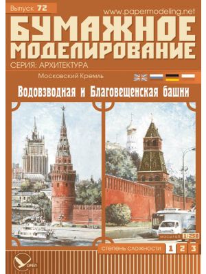 Moskauer Kreml - Wasserzugturm & Mariä-Verkündigungs-Turm