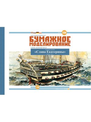 Russisches Linienschiff Slava Ekateriny
