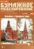 Moskauer Kreml - Borowizki-Turm & Rüstkammerturm