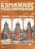 Moskauer Kreml - Geheimgangsturm, Erster und Zweiter Namenloser Turm