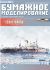Russisches Linienschiff Sewastopol