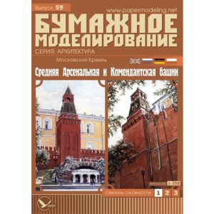 Moskauer Kreml - Arsenal-Mittelturm & Kommandantenturm