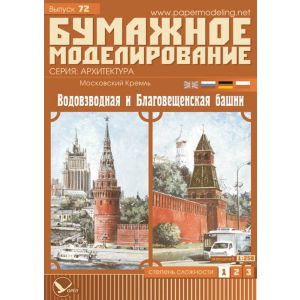 Moskauer Kreml - Wasserzugturm & Mariä-Verkündigungs-Turm